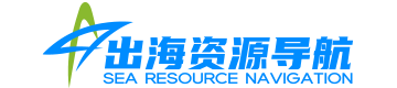  出海资源导航